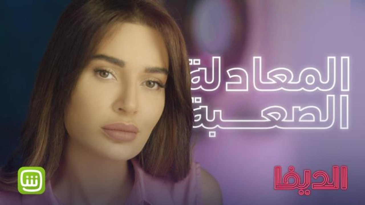 مين بعده ماشاف الحلقة الثالثة من الديفا؟ #شاهد_الديفا حصرياً على شاهد مجاناً