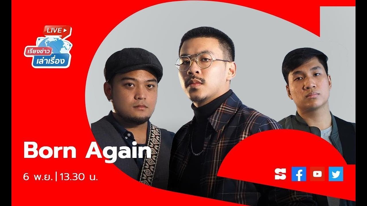 เรียงข่าวเล่าเรื่อง 6 พ.ย. 62 พบวงป็อปร็อคหน้าใ...