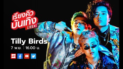 เรียงคิวบันเทิง 7 พ.ย. 62 พบกับวง Tilly Birds พร้อมเพลงใหม่สำหรับคนโสด “อยู่ได้ ได้อยู่”
