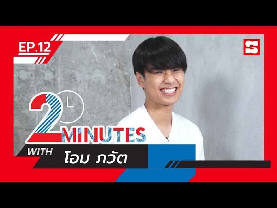 2 Minutes with... | EP.12 | โอม ภวัต