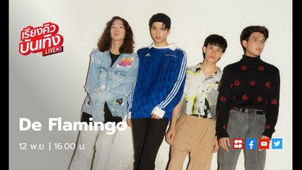 เรียงคิวบันเทิง 12 พ.ย. 62 พบกับ 4 หนุ่มวง De Flamingo ที่มาพร้อมเพลงใหม่ “หากฉัน”