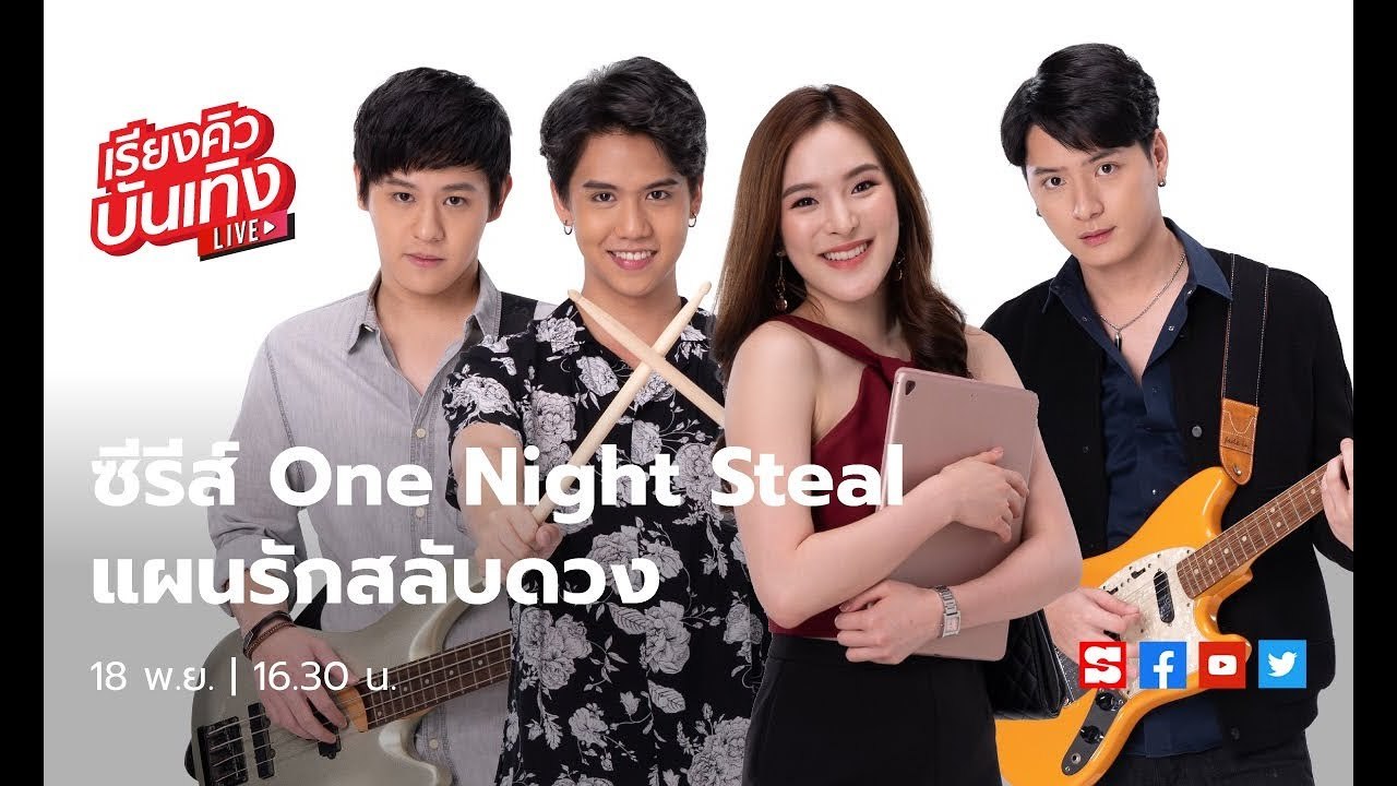 เรียงคิวบันเทิง 18 พ.ย. 62 พูดคุยกับ คริส,ปันปัน นักแสดงนำซีรีส์ One Night Steal แผนรักสลับดวง