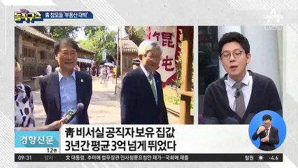 靑 참모들의 부동산 대박…10억 이상 껑충