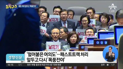 패스트트랙 처리 앞두고…여의도, 다시 폭풍전야