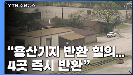 "용산기지 반환 협의 시작·4곳 즉시 반환"...오염비용 책임 논란 여전 / YTN