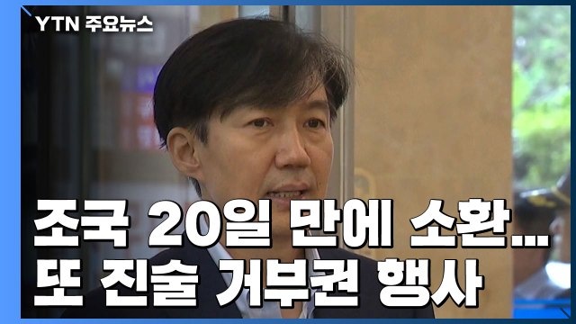 조국, 20일 만에 3차 소환 11시간 조사...檢, '감찰 무마' 곧 조사 / YTN
