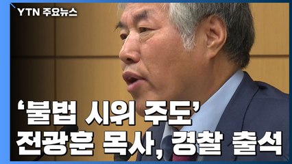 '불법 시위 주도' 전광훈 목사, 경찰 출석 / YTN