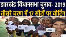 Jharkhand Assembly Election-2019 : तीसरे चरण की 17 सीटों पर वोटिंग जारी | वनइंडिया हिंदी
