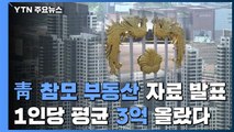 [이슈인사이드] 靑 참모진 집값 평균 3억 증가? 부동산 안정 맞나 / YTN