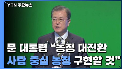 문 대통령 "농정 대전환...사람 중심 농정 구현할 것" / YTN