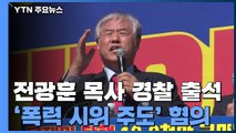 '불법 시위 주도' 전광훈 목사, 경찰 출석 / YTN