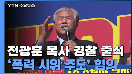 '불법 시위 주도' 전광훈 목사, 경찰 출석 / YTN