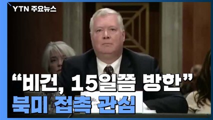 "비건, 15일쯤 방한"...北과 판문점 접촉 성사될까? / YTN