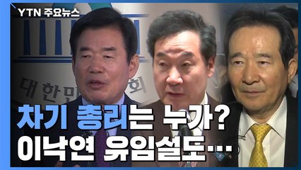[뉴스앤이슈] 차기 총리는 누가? 이낙연 유임설도... / YTN