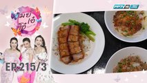 เมย์ เอ๋ โอ๋ Mama’s talk | เที่ยงนี้กินอะไร ร้านข้าวต้มแห้งคุณนิด | 12 ธ.ค. 62 (3/3)