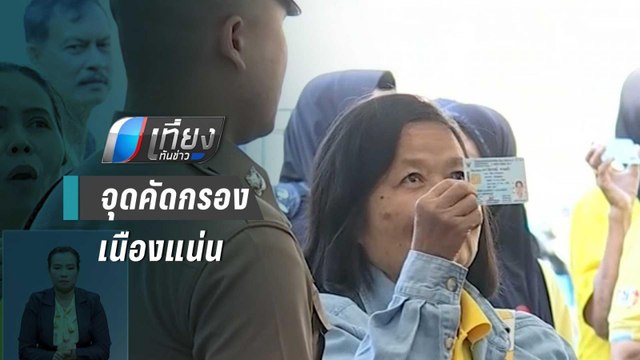จุดคัดกรองใกล้ ถ.มหาราช ปชช.เนืองแน่น รอเฝ้าฯ รับเสด็จ | เที่ยงทันข่าว