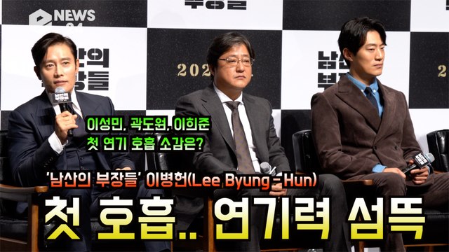 '남산의 부장들' 이병헌(Lee Byung－Hun), 이성민X곽도원X이희준, 첫 연기 호흡 소감은? '섬뜩'