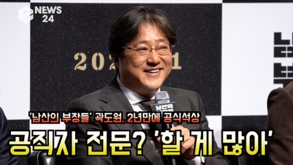 '남산의 부장들' 곽도원, 2년만에 공식석상 '공직자 전문 배우?.. 아직 할 게 많아'