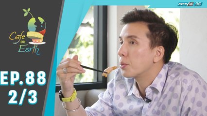 Cafe On Earth | Hotpot หม้อร้อน  (2/3)