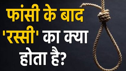 Capital punishment के बाद फंदे में इस्तेमाल रस्सी का क्या होता है? | वनइंडिया हिंदी