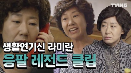 [응답하라1988] 생활연기신 라미란의 레전드클립 | Reply1988 mix clip