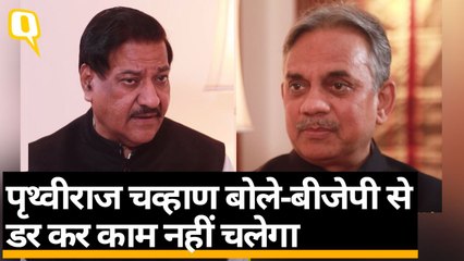 पृथ्वीराज चव्हाण बोले-बीजेपी से डर कर काम नहीं चलेगा