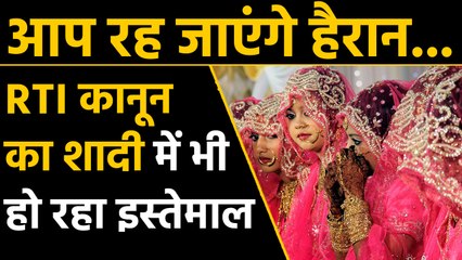 Right to information act का विवाह के लिए हो रहा इस्तेमाल | वनइंडिया हिंदी