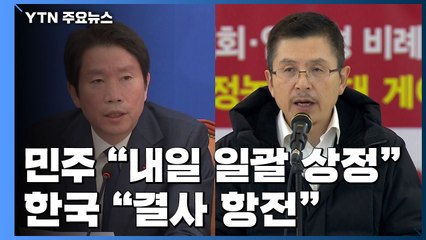 與 "내일 본회의·선거법 상정"...한국당 "결사 항전" / YTN