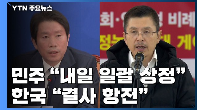 與 내일 본회의·선거법 상정 ...한국당 결사 항전 / YTN