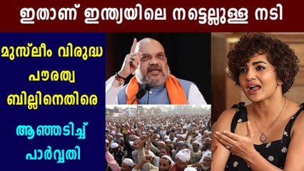Parvathy Thiruvoth Tweets Against Citizenship Bill | Oneindia Malayalam