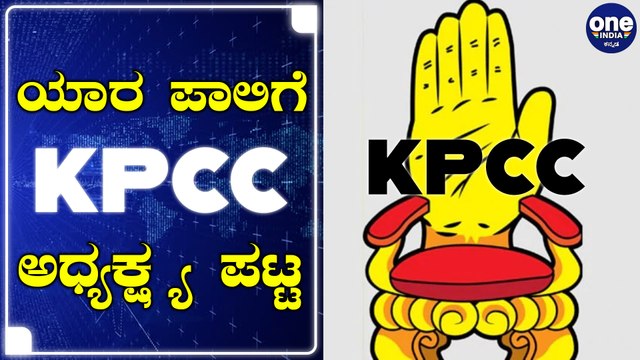 ಯಾರಿಗೆ ಮಣೆ ಹಾಕುತ್ತೆ ಕಾಂಗ್ರೆಸ್ ಹೈ ಕಮಾಂಡ್ | Oneindia Kannada