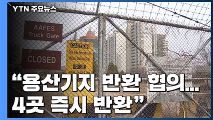 "용산기지 반환 협의 시작·4곳 즉시 반환"...오염비용 책임 논란 여전 / YTN