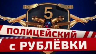 Полицейский с Рублёвки 5 сезон 1 серия