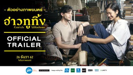 ตัวอย่างภาพยนตร์ “ฮาวทูทิ้ง..ทิ้งอย่างไรไม่ให้เหลือเธอ” (Official Trailer) 26 ธันวาคม ทุกโรงภาพยนตร์