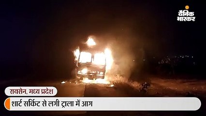 शार्ट सर्किट से लगी ट्राला में आग