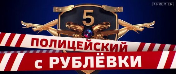 Полицейский с Рублёвки 5 сезон 8 серия