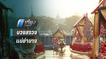 กองทัพเรือ บวงสรวงแม่ย่านางเรือพระราชพิธีฯ 4 ลำ | เที่ยงทันข่าว