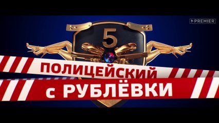 Смотреть Полицейский с рублевки 5 сезон 2 серия