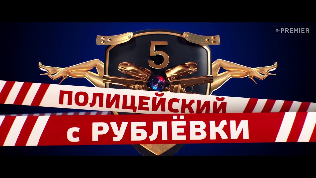 Смотреть Полицейский с рублевки 5 сезон 2 серия
