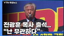 '불법 집회' 혐의 전광훈 목사 출석...