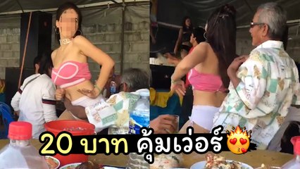 เหตุเกิด ณ งานบวช ! จ่าย 20 บาท ตาเฒ่าเอาซะคุ้มเลย ทั้งกอด หอม ลูบ คลำ