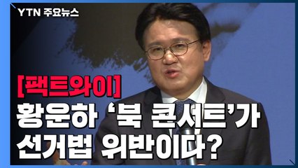 [팩트와이] 황운하 '북 콘서트'가 선거법 위반이다? / YTN