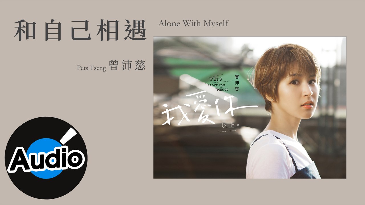 曾沛慈 Pets Tseng - 和自己相遇 Alone With Myself（官方歌詞版）