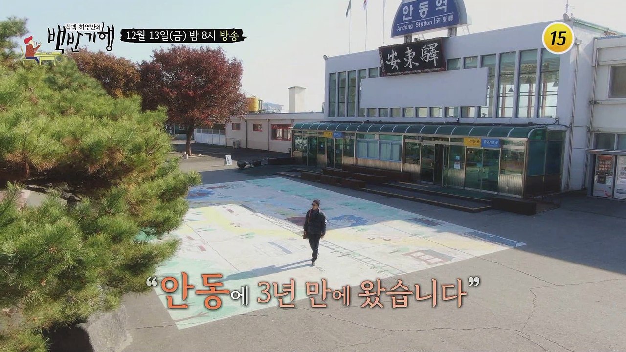 뿌리 깊은 맛! 경북 안동_허영만의 백반기행 29회 예고