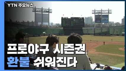 수백만 원 프로야구 연간시즌권, 개막 후에도 환불받는다 / YTN