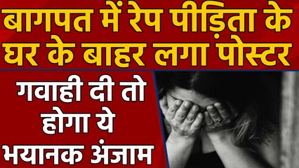 Baghpat में रेप पीड़िता के घर के बाहर बेखौफ आरोपियों ने चिपकाए धमकी भरे Poster | वनइंडिया हिंदी