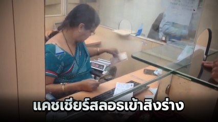 ลูกค้าบ่นอุบ พนง.สาวแบงก์อินเดีย นี่คนทำงานหรือสลอธ กันแน่