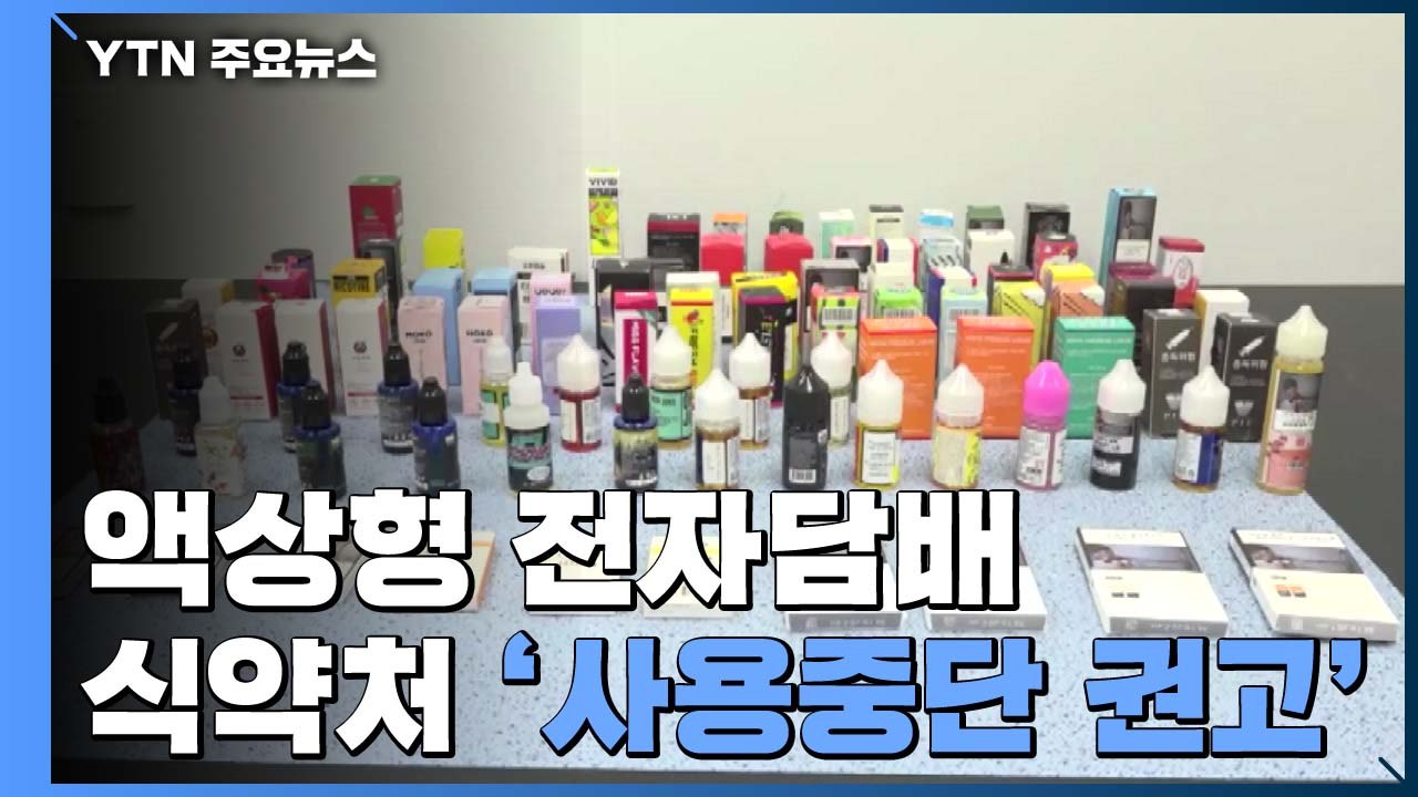13개 액상형 전자담배서 폐 손상 의심 물질 검출 / YTN