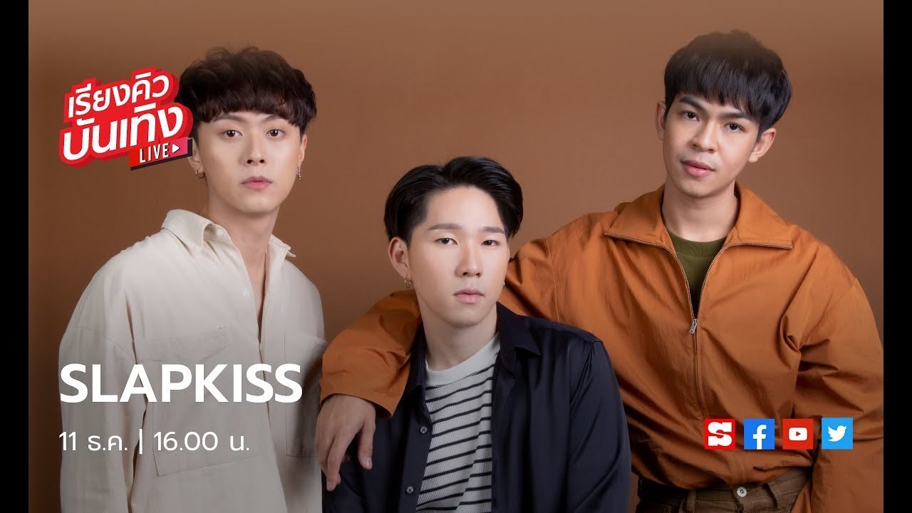 เรียงคิวบันเทิง 11 ธ.ค. 62 พบกับ 3 หนุ่มไฟแรง Slapkiss ที่กลับมาพร้อมเพลงเศร้าส่งท้ายปี “โกรธตัวเอง