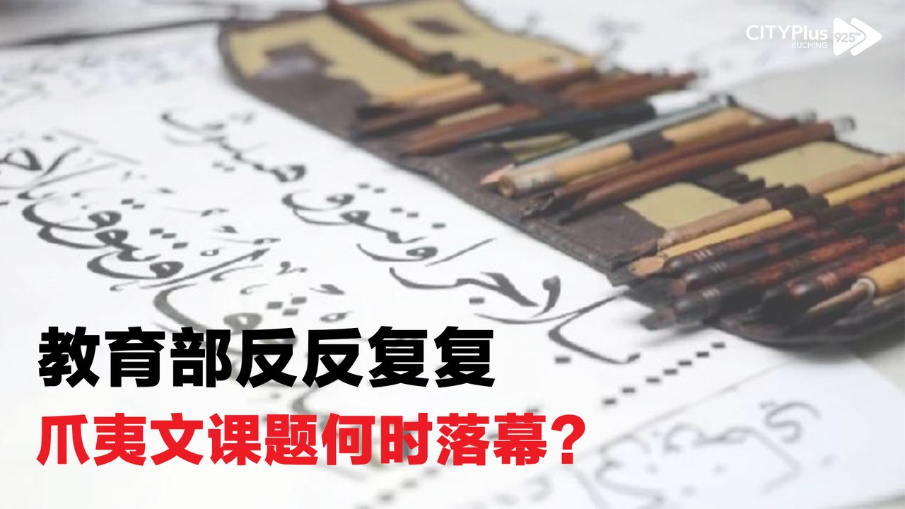 教育部反反复复, 爪夷文课题何时落幕?